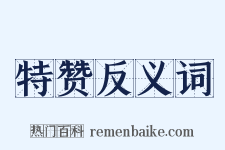 特赞反义词是什么意思的图片